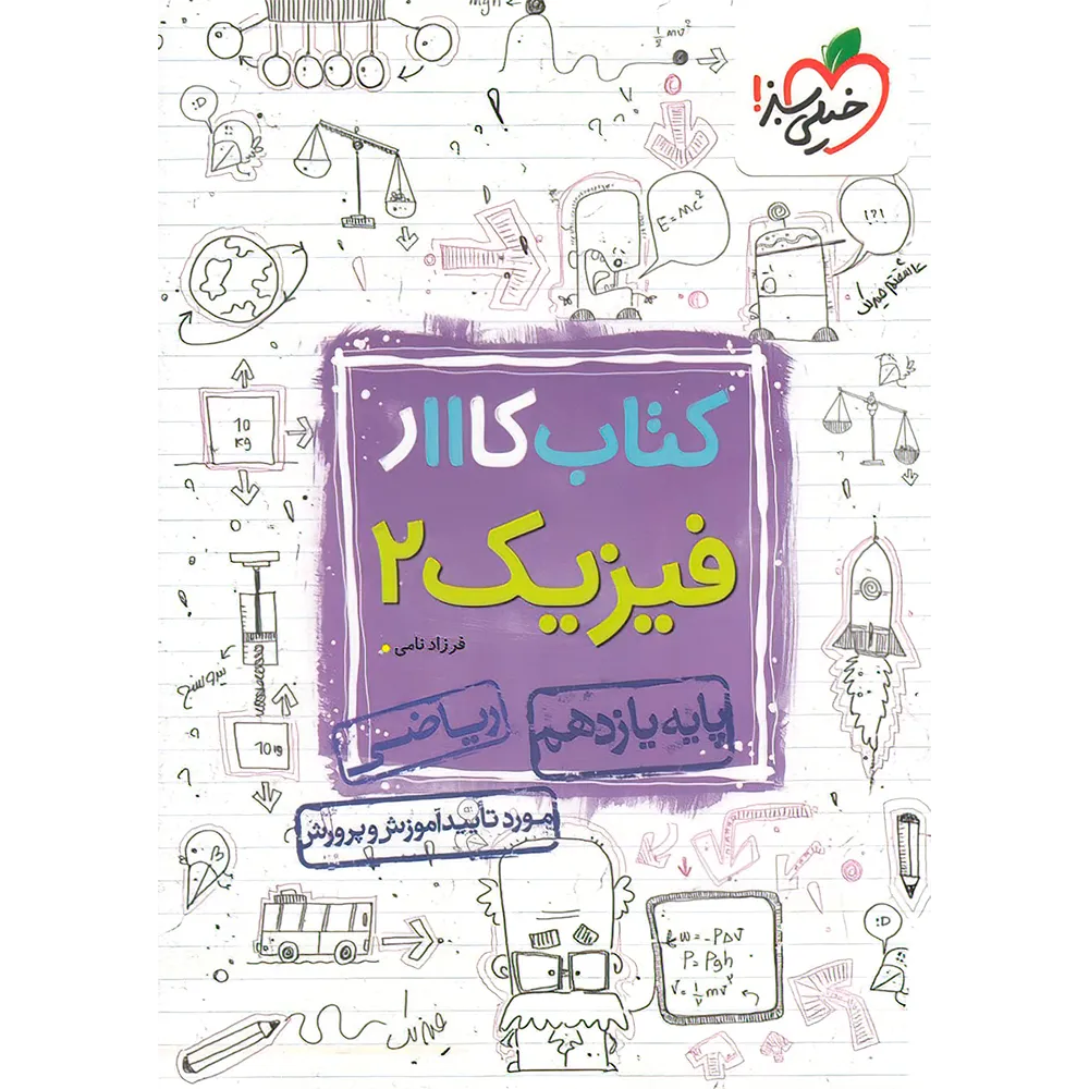 20356 کتاب کار فیزیک یازدهم ریاضی خیلی سبز - تصویر 1