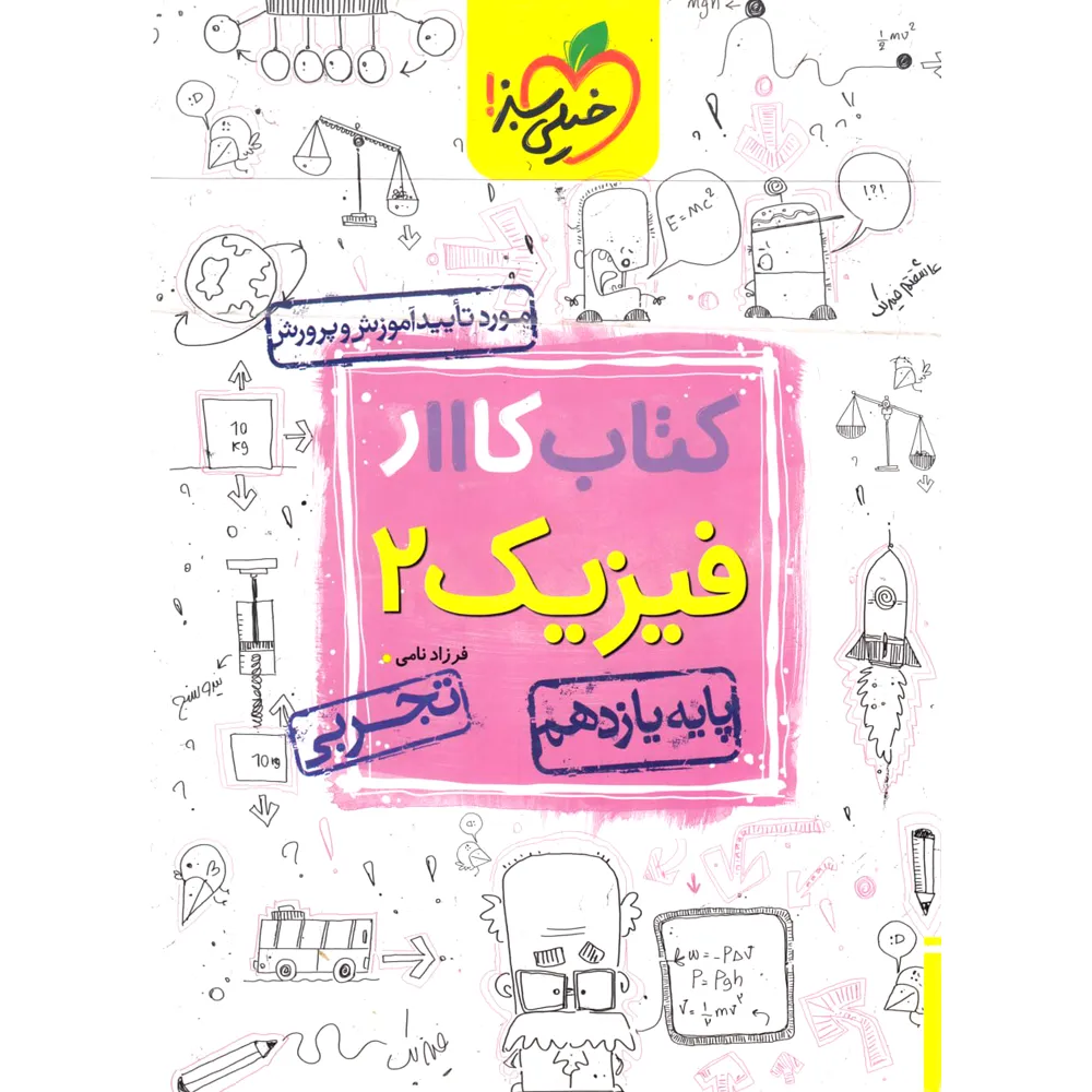 20357 کتاب کار فیزیک یازدهم تجربی خیلی سبز - تصویر 1