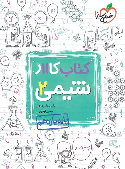 20359 کتاب کار شیمی یازدهم خیلی سبز - تصویر 1