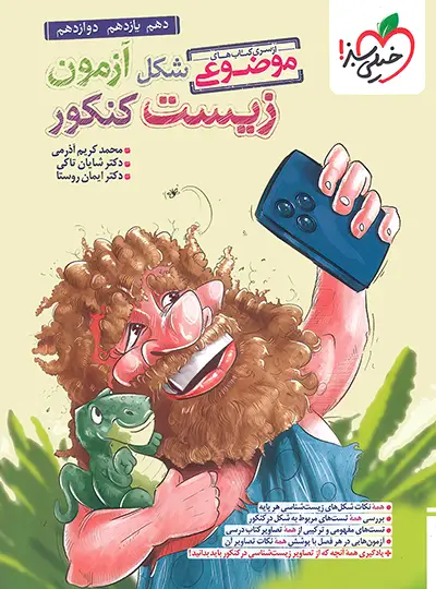 20385 شکل آزمون زیست شناسی جامع خیلی سبز - تصویر 1