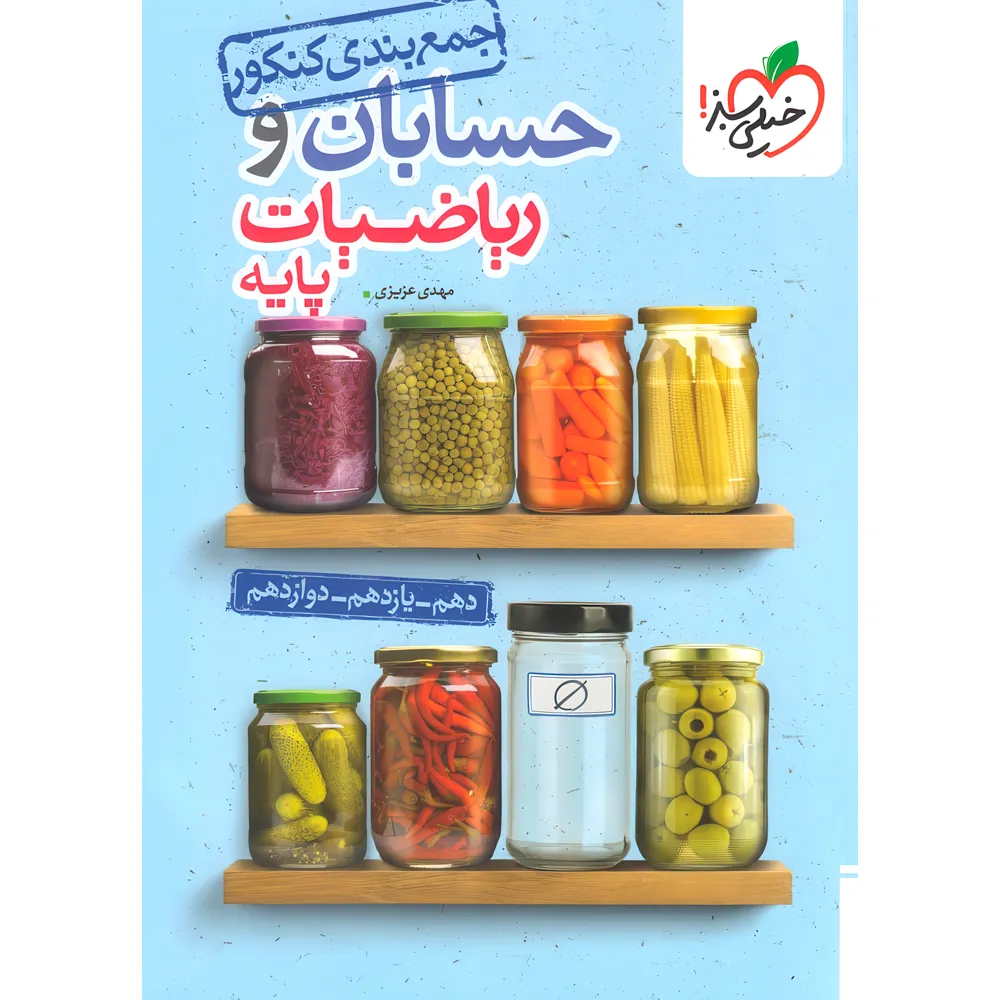 20390 جمع بندی حسابان و ریاضیات پایه خیلی سبز - تصویر 1