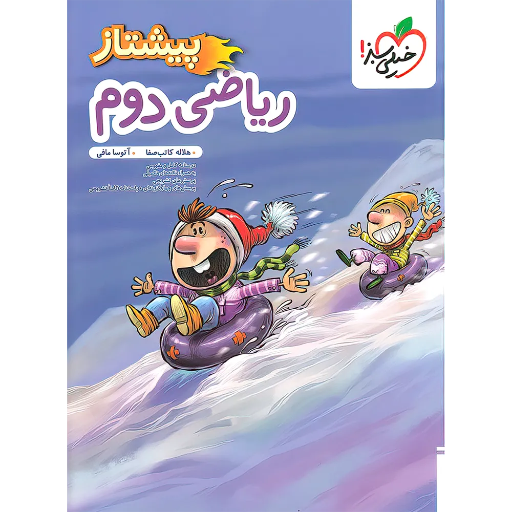 20393 ریاضی دوم دبستان پیشتاز خیلی سبز - تصویر 1