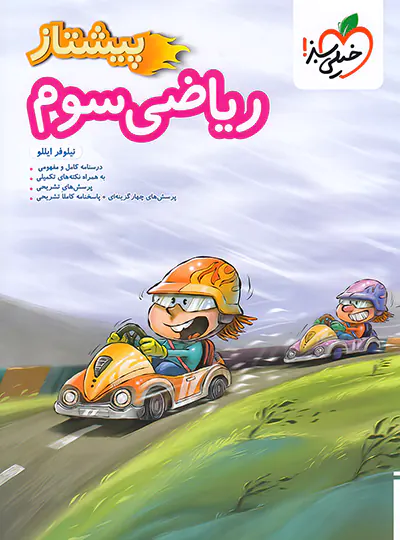 20395 ریاضی سوم دبستان پیشتاز خیلی سبز - تصویر 1