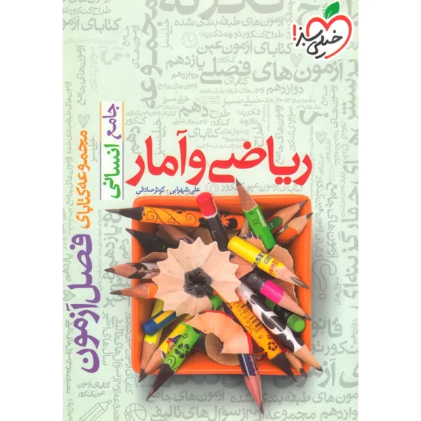 فصل آزمون ریاضی و آمار جامع خیلی سبز