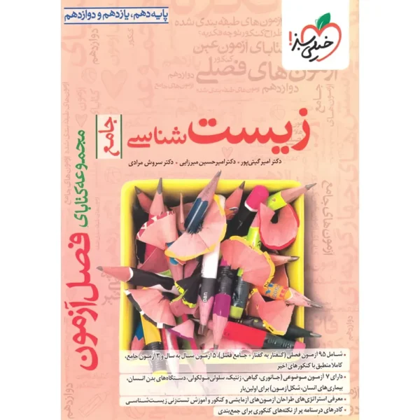 فصل آزمون زیست شناسی جامع خیلی سبز