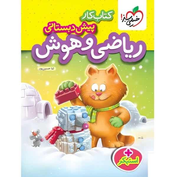کتاب کار ریاضی و هوش پیش دبستانی خیلی سبز