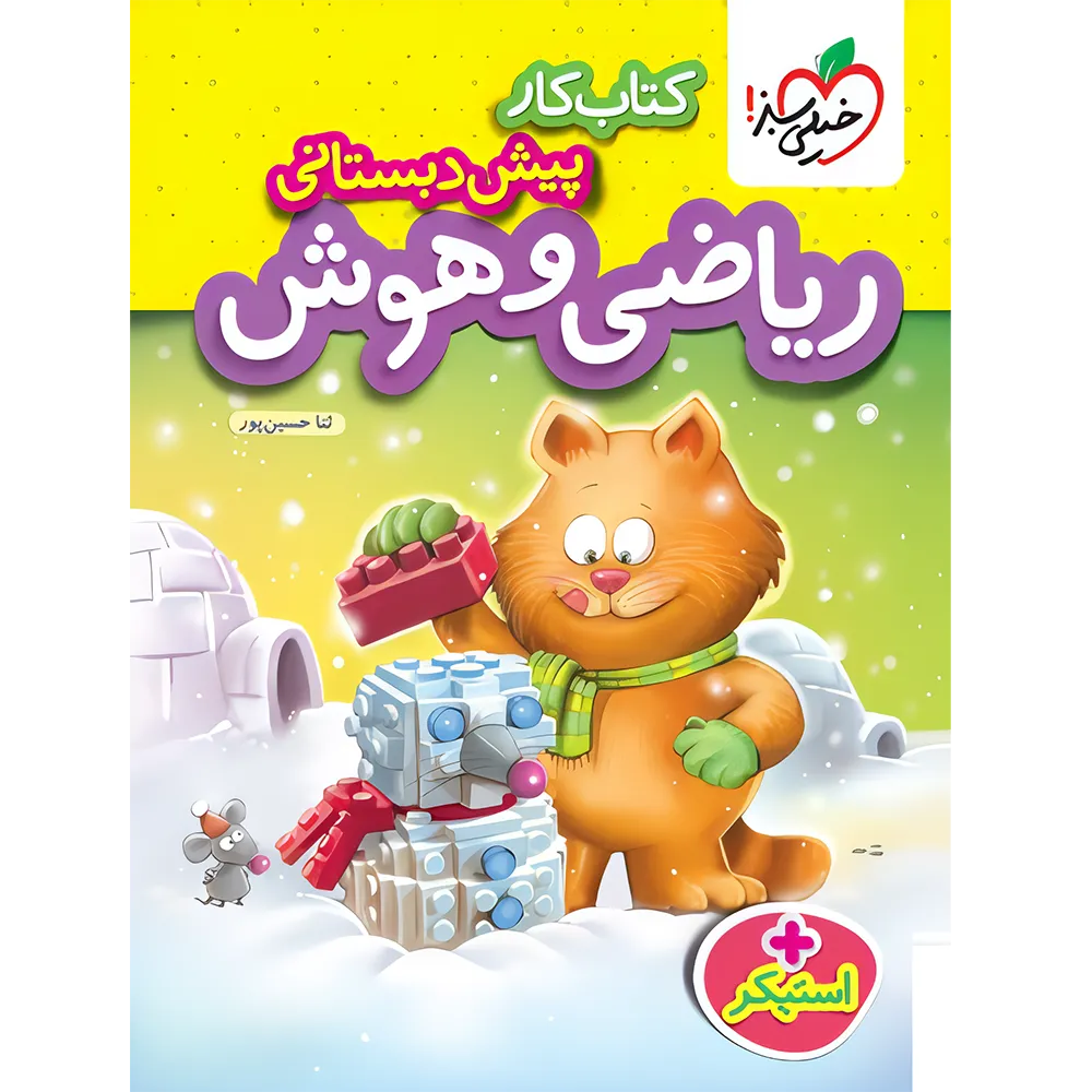 20432 کتاب کار ریاضی و هوش پیش دبستانی خیلی سبز - تصویر 1