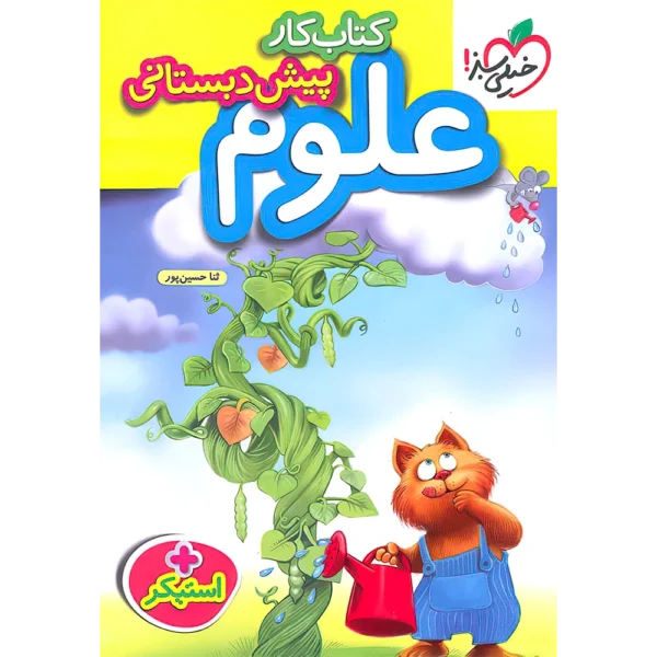 کتاب کار علوم پیش دبستانی خیلی سبز