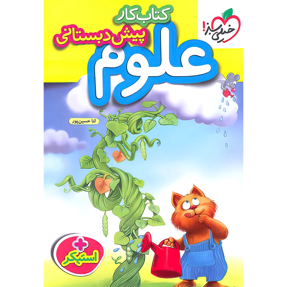 20434 کتاب کار علوم پیش دبستانی خیلی سبز - تصویر 1