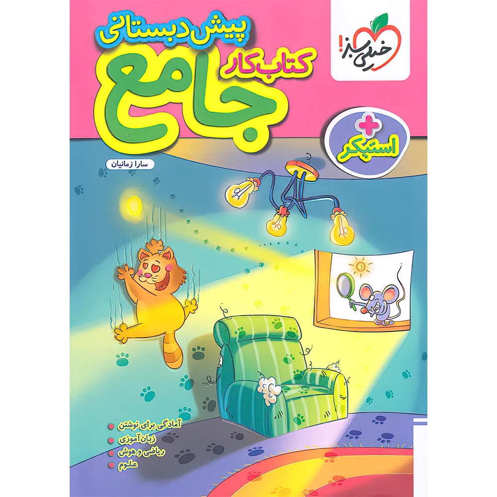 20435 کتاب کار جامع پیش دبستانی خیلی سبز - تصویر 1