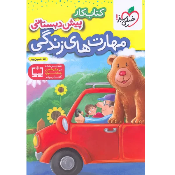کتاب کار مهارت های زندگی پیش دبستانی خیلی سبز