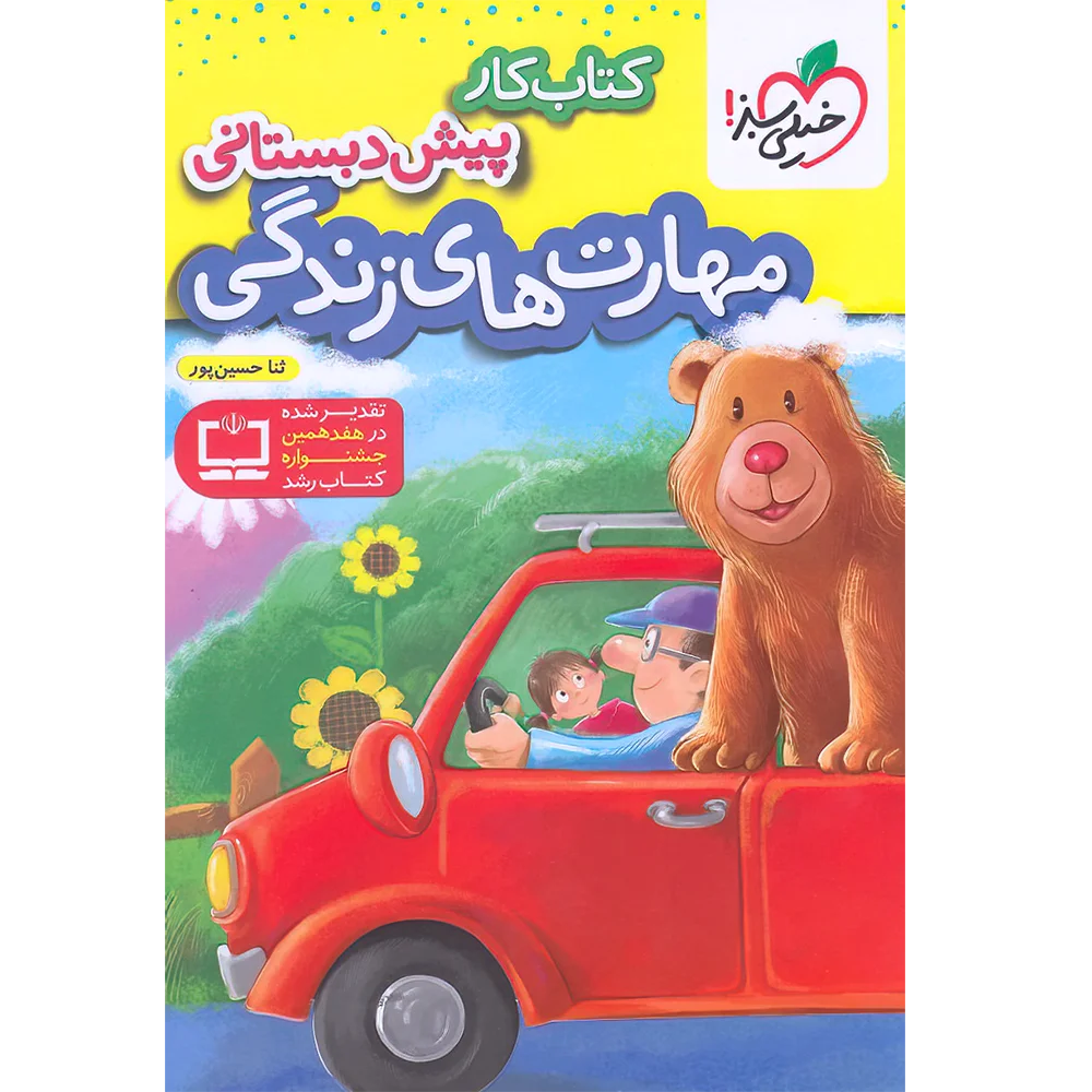 20437 کتاب کار مهارت های زندگی پیش دبستانی خیلی سبز - تصویر 1