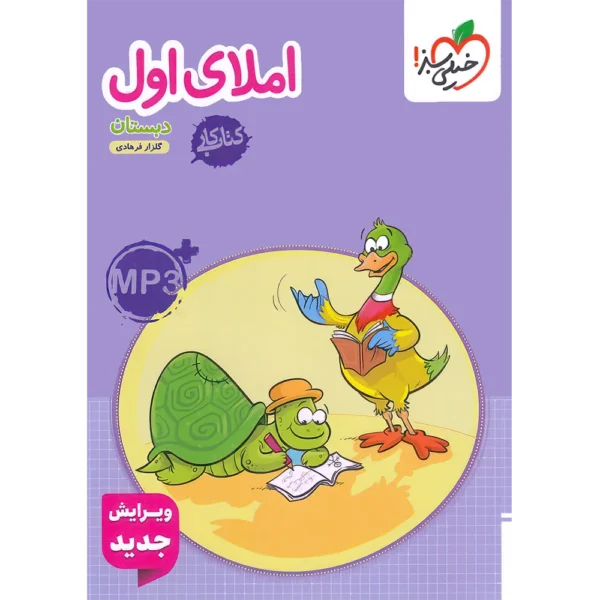 کتاب کار املای اول دبستان خیلی سبز