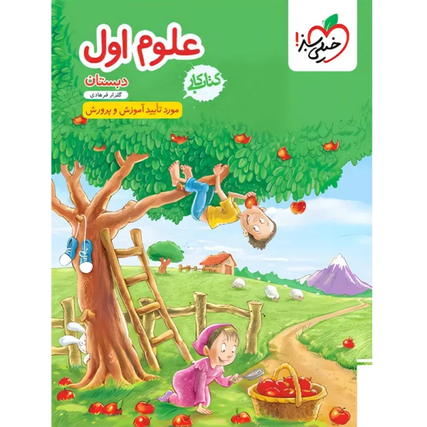 کتاب کار علوم اول دبستان خیلی سبز