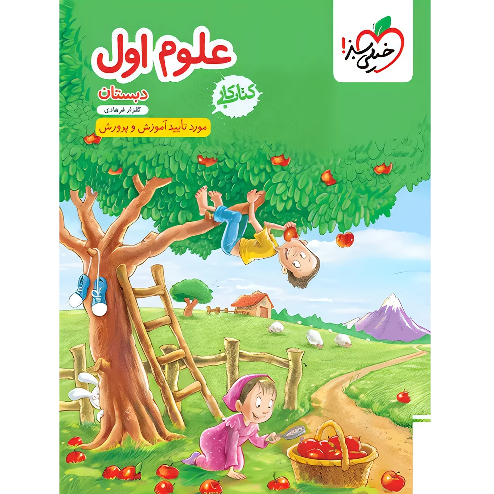 20442 کتاب کار علوم اول دبستان خیلی سبز - تصویر 1