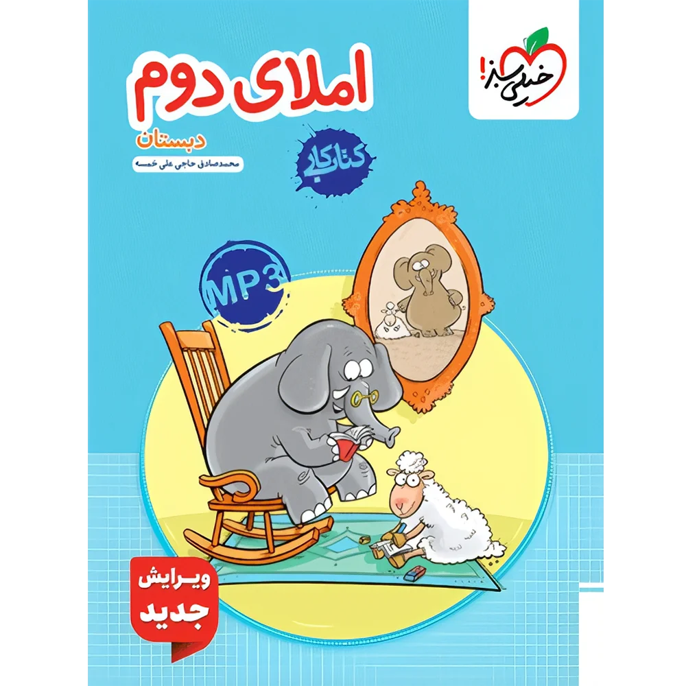 20448 کتاب کار املای دوم دبستان خیلی سبز - تصویر 1
