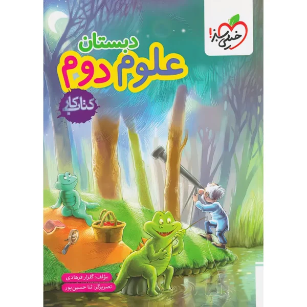 کتاب کار علوم دوم ابتدایی خیلی سبز