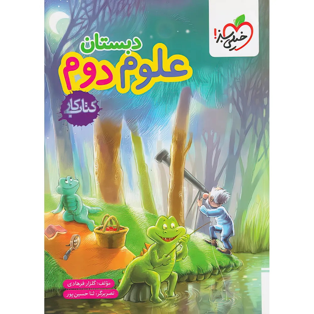 20450 کتاب کار علوم دوم ابتدایی خیلی سبز - تصویر 1