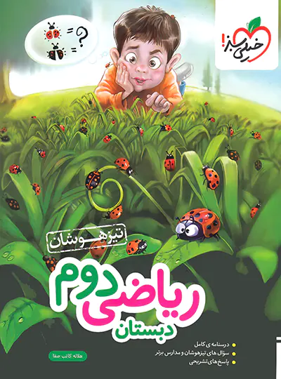 20451 ریاضی دوم دبستان تیزهوشان خیلی سبز - تصویر 1