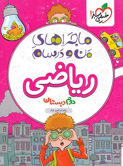 20456 ماجراهای من و درسام ریاضی دوم دبستان خیلی سبز - تصویر 1