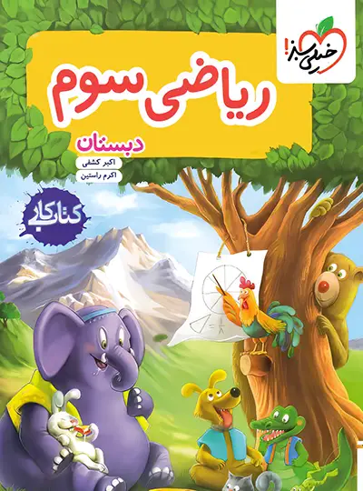 20460 کتاب کار ریاضی سوم دبستان خیلی سبز - تصویر 1