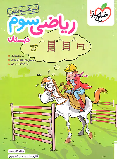 20461 ریاضی سوم دبستان تیزهوشان خیلی سبز - تصویر 1