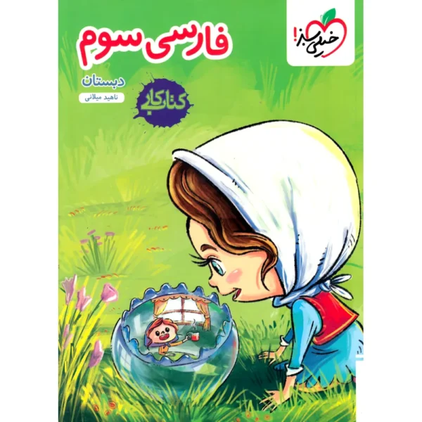 کتاب کار فارسی سوم دبستان خیلی سبز