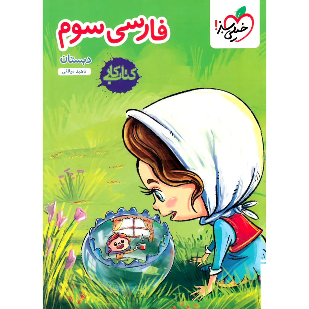 20465 کتاب کار فارسی سوم دبستان خیلی سبز - تصویر 1