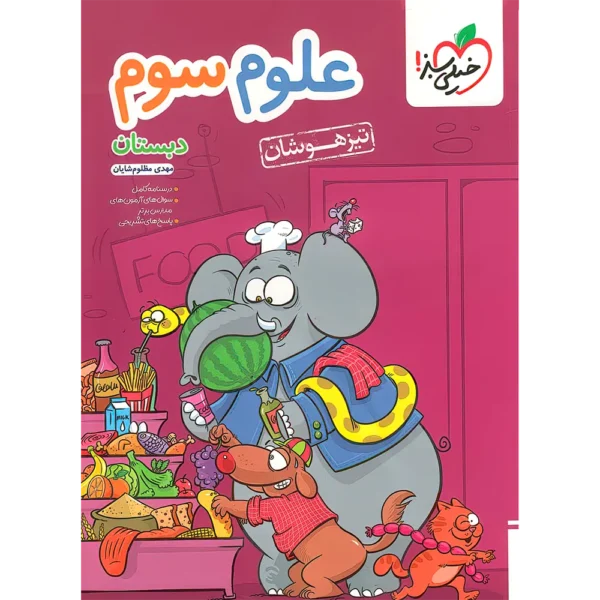 علوم سوم دبستان تیزهوشان خیلی سبز