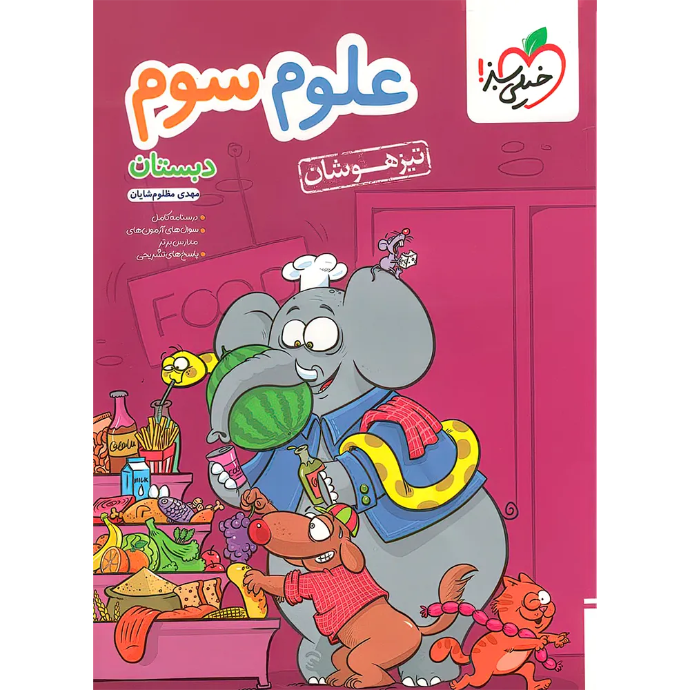 20466 علوم سوم دبستان تیزهوشان خیلی سبز - تصویر 1