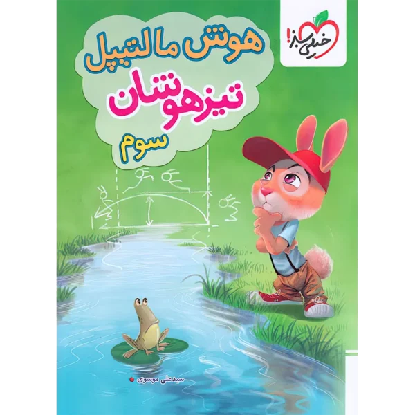 هوش مالتیپل سوم دبستان خیلی سبز