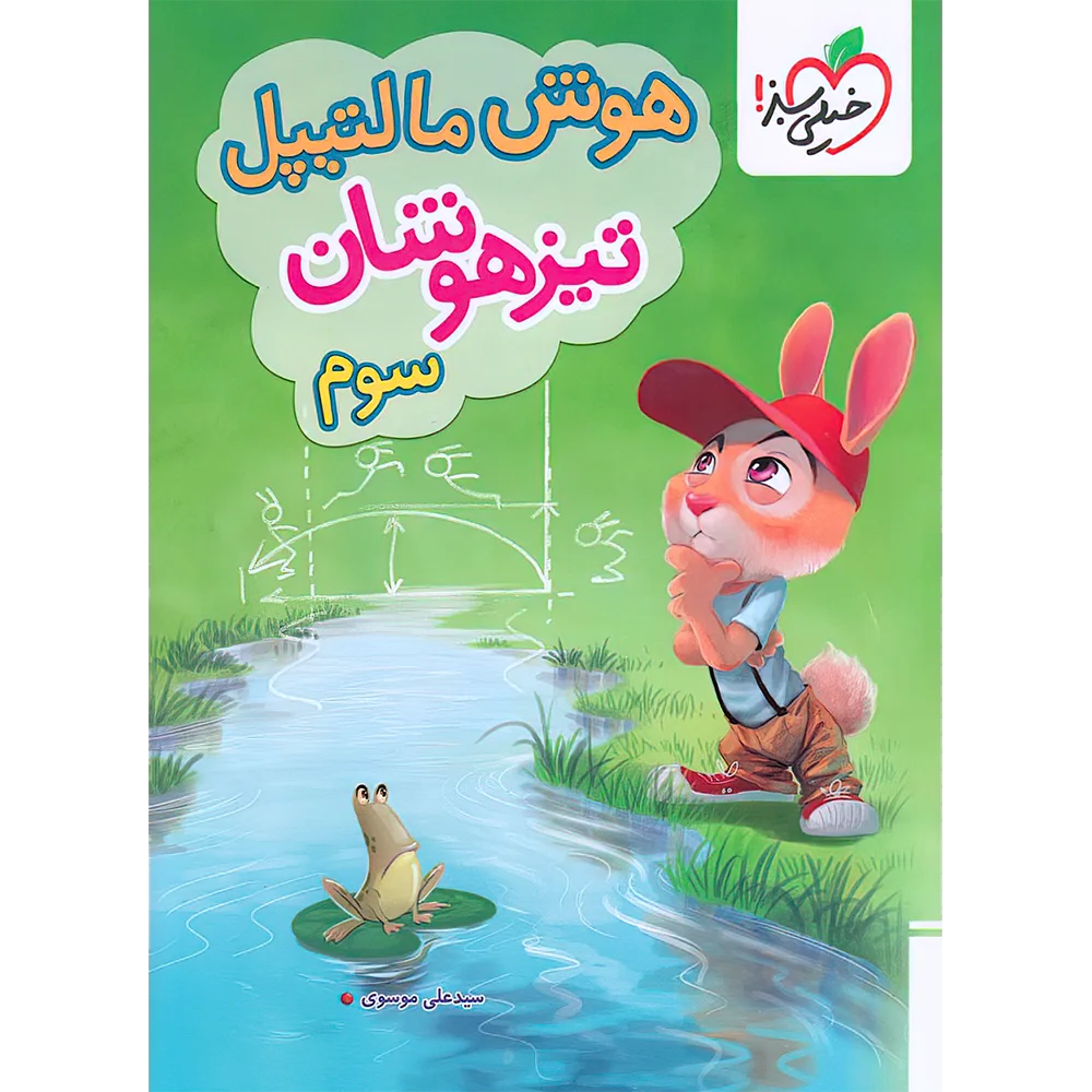 20469 هوش مالتیپل سوم دبستان خیلی سبز - تصویر 1