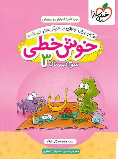 20470 خوش خطی سوم دبستان خیلی سبز - تصویر 1