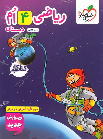 20476 کتاب کار ریاضی چهارم دبستان خیلی سبز - تصویر 1
