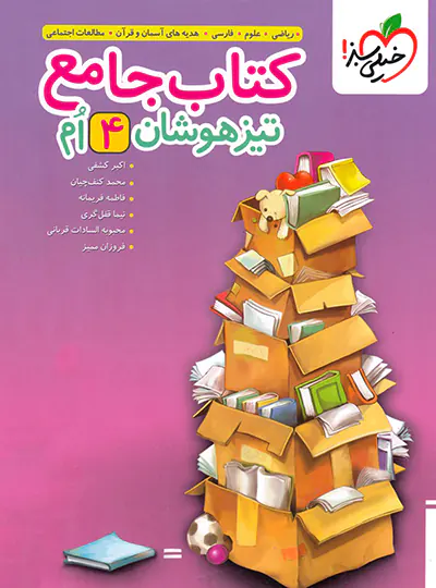 20477 جامع تیزهوشان چهارم دبستان خیلی سبز - تصویر 1