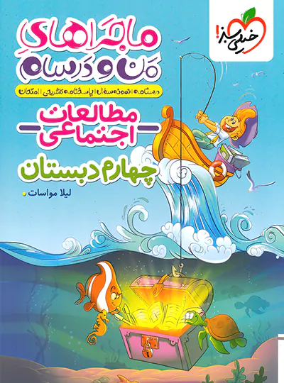 20483 ماجراهای من و درسام مطالعات اجتماعی چهارم دبستان خیلی سبز - تصویر 1