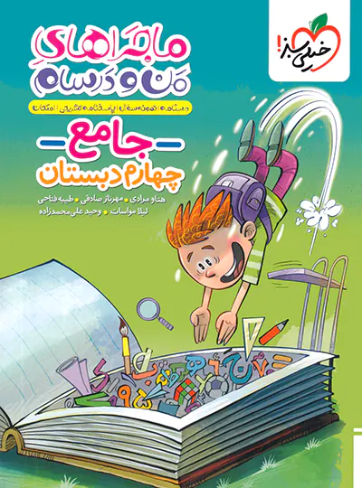 20484 ماجراهای من و درسام جامع چهارم دبستان خیلی سبز - تصویر 1