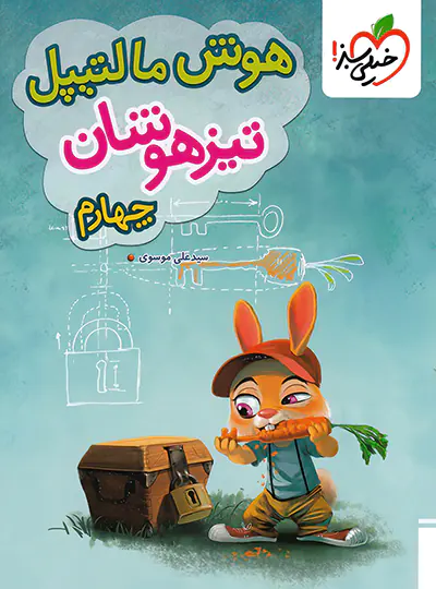 20486 هوش مالتیپل چهارم دبستان خیلی سبز - تصویر 1