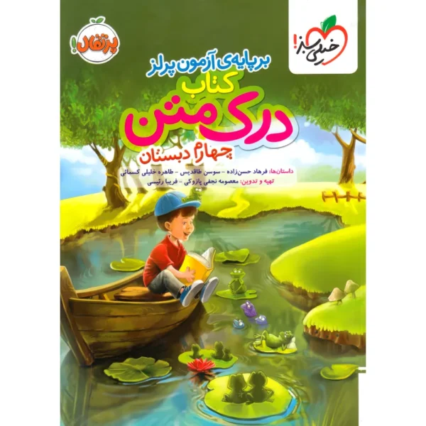 درک متن چهارم دبستان پرتقال خیلی سبز
