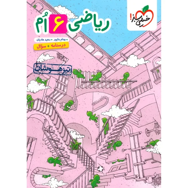ریاضی ششم دبستان تیزهوشان خیلی سبز جلد درسنامه و سوال