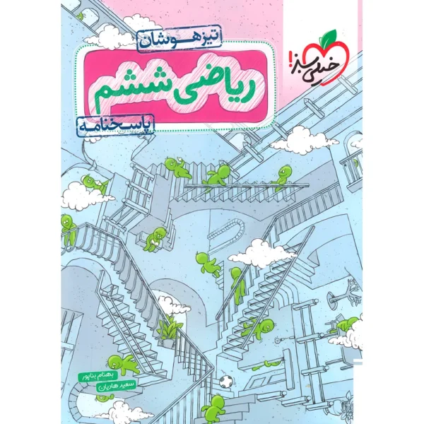 ریاضی ششم دبستان تیزهوشان خیلی سبز جلد پاسخ