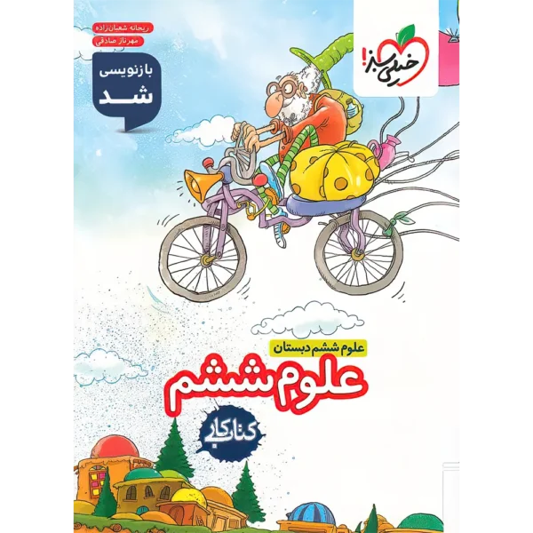 کتاب کار علوم ششم دبستان خیلی سبز