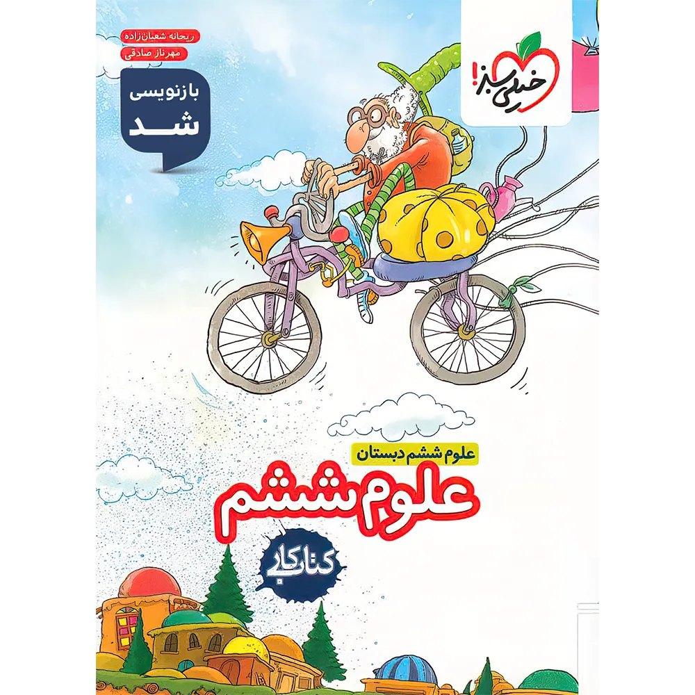 20526 کتاب کار علوم ششم دبستان خیلی سبز - تصویر 1