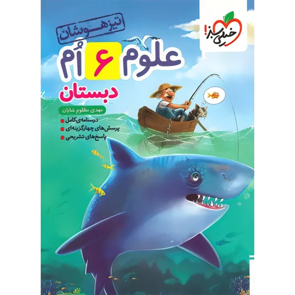 علوم ششم دبستان تیزهوشان خیلی سبز
