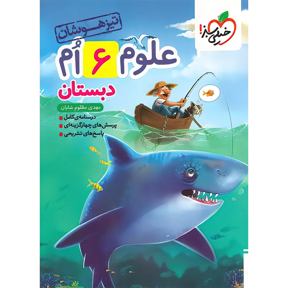 20527 علوم ششم دبستان تیزهوشان خیلی سبز - تصویر 1