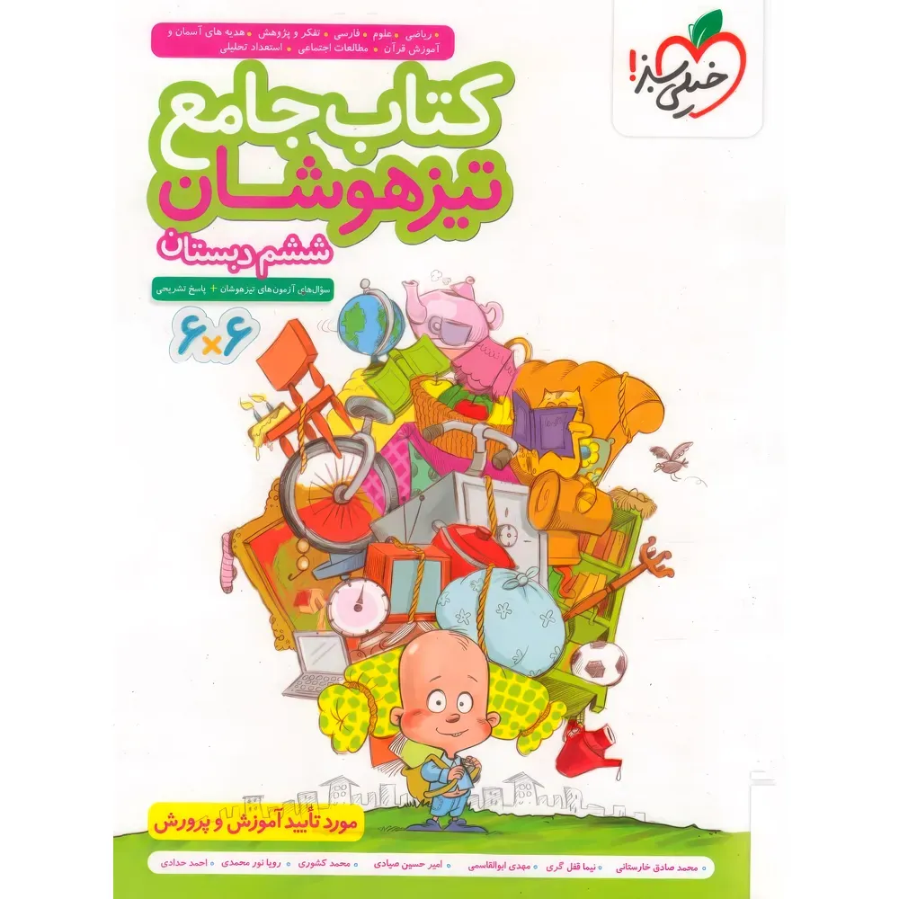 20529 جامع تیزهوشان ششم دبستان خیلی سبز - تصویر 1