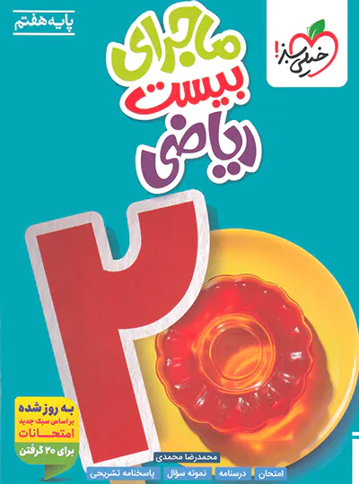 20537 ماجرای بیست ریاضی هفتم خیلی سبز - تصویر 1