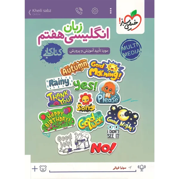 کتاب کار زبان انگلیسی هفتم خیلی سبز