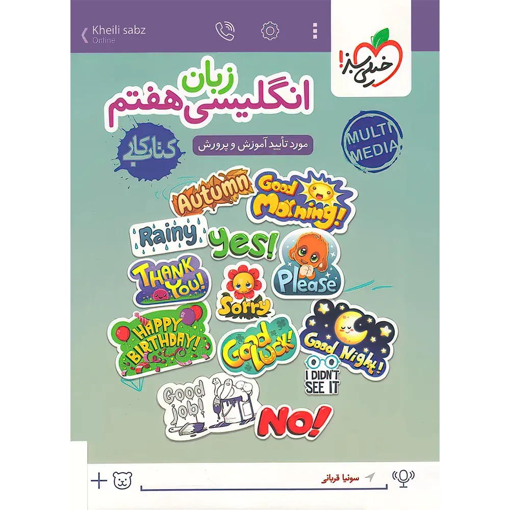 20543 کتاب کار زبان انگلیسی هفتم خیلی سبز - تصویر 1