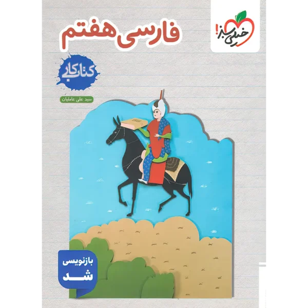 کتاب کار فارسی هفتم خیلی سبز